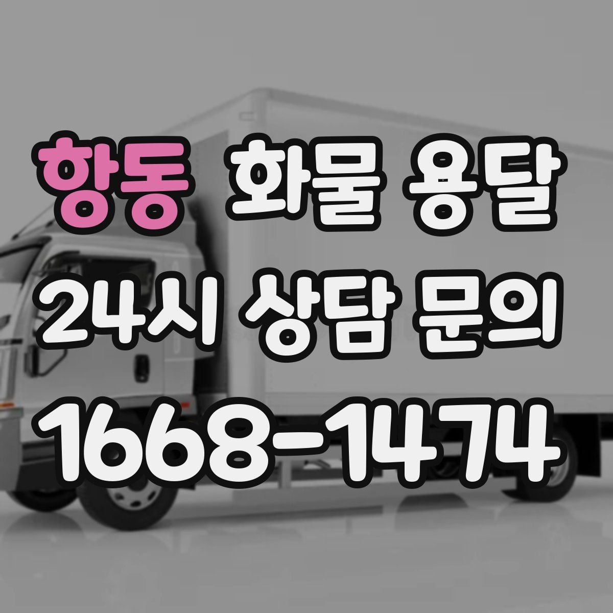 항동 화물 용달