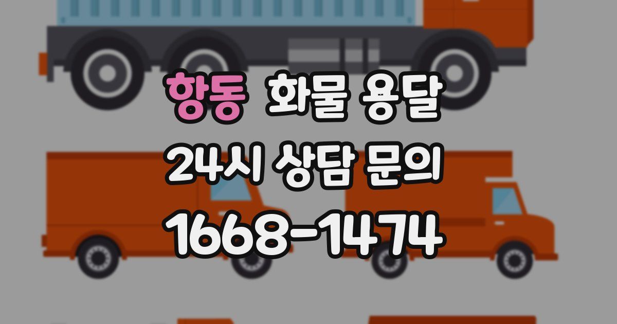 항동 화물 용달