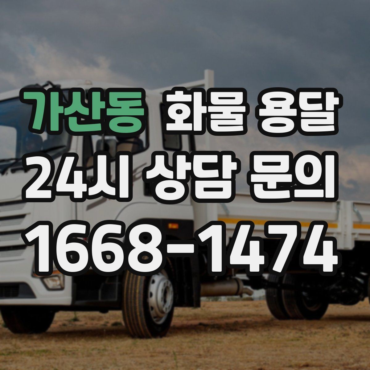 가산동 화물 용달 과적이 왜 위험한지 꼭 알아야 합니다