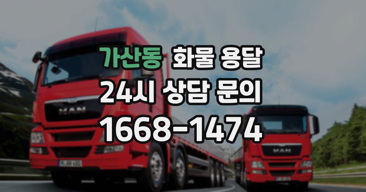 가산동 화물 용달