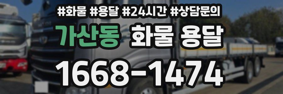 가산동 화물 용달