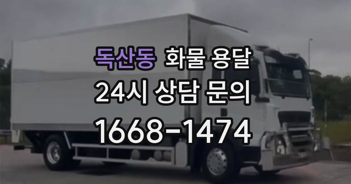 독산동 화물 용달