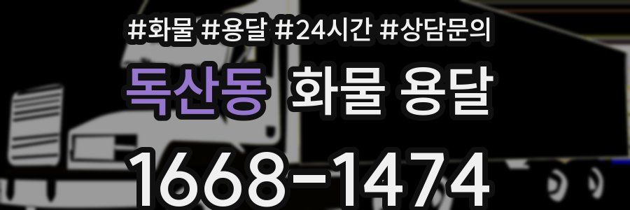 독산동 화물 용달