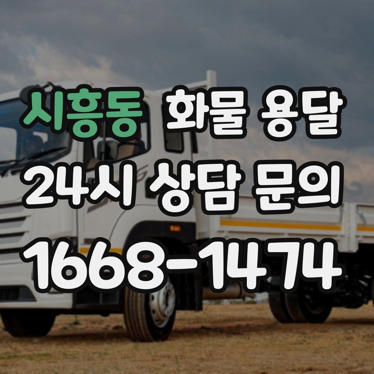 시흥동 화물 용달 긴급 출고가 잦은 업체를 위한 배차 팁