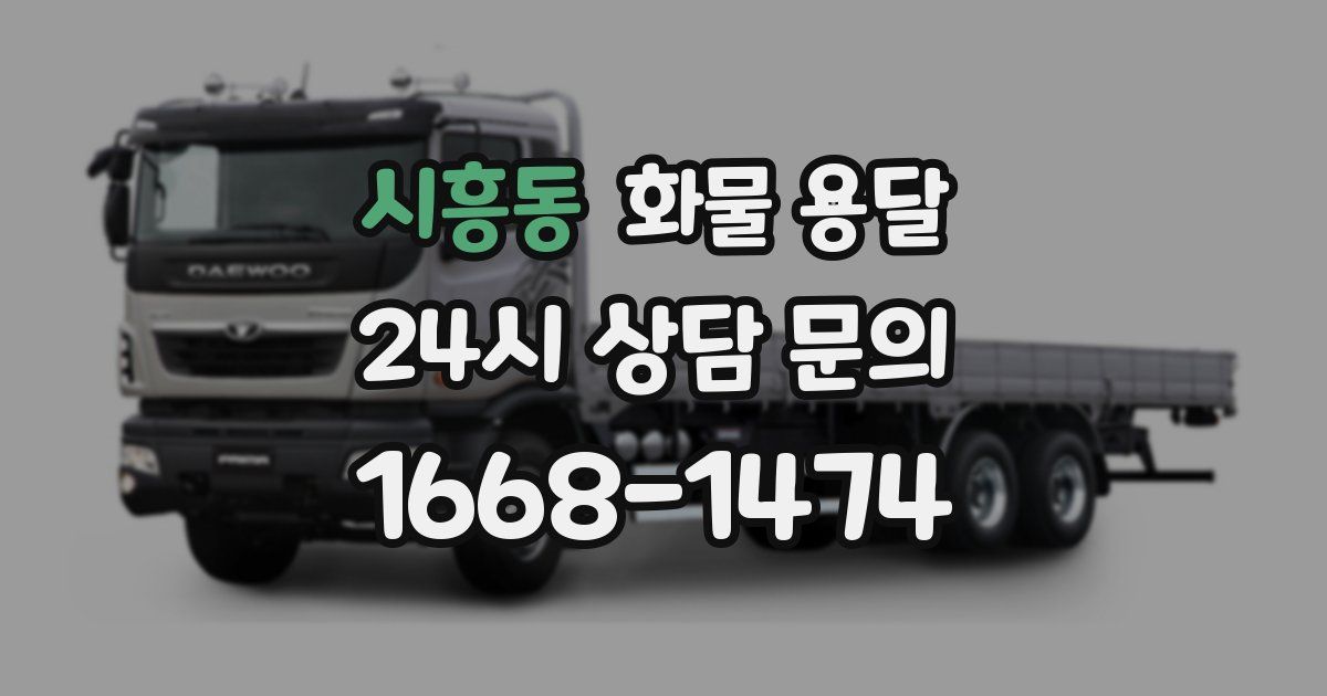 시흥동 화물 용달