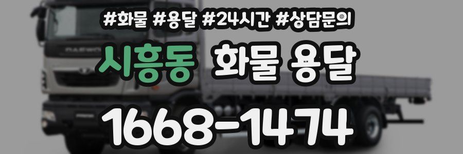 시흥동 화물 용달