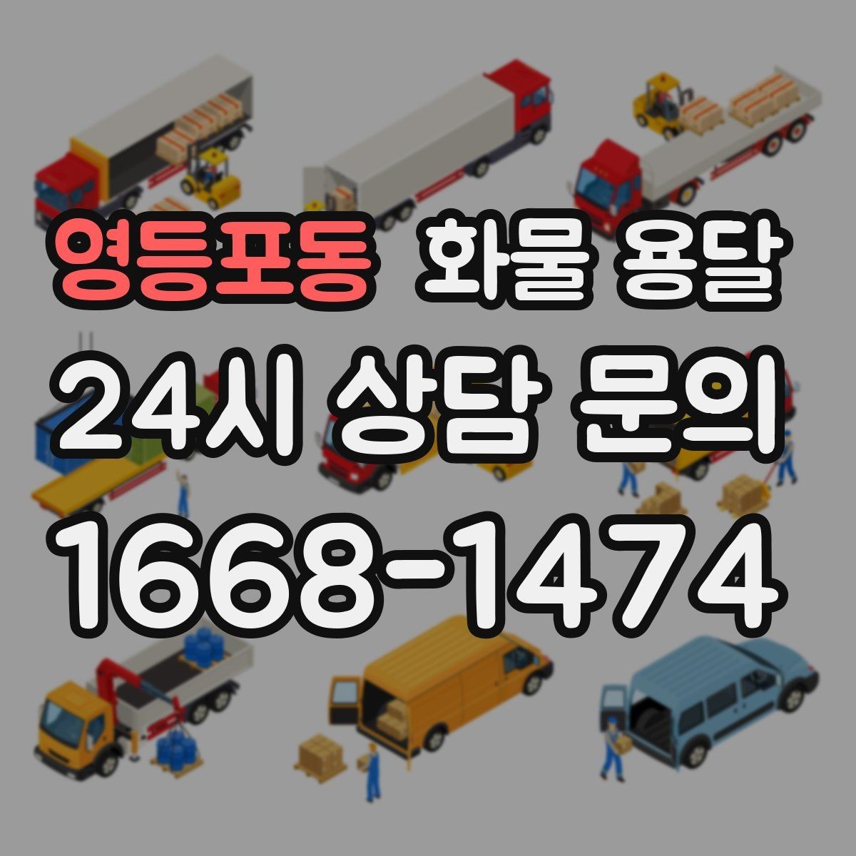 영등포동 화물 용달 합배송으로 출고 비용을 줄이는 방법