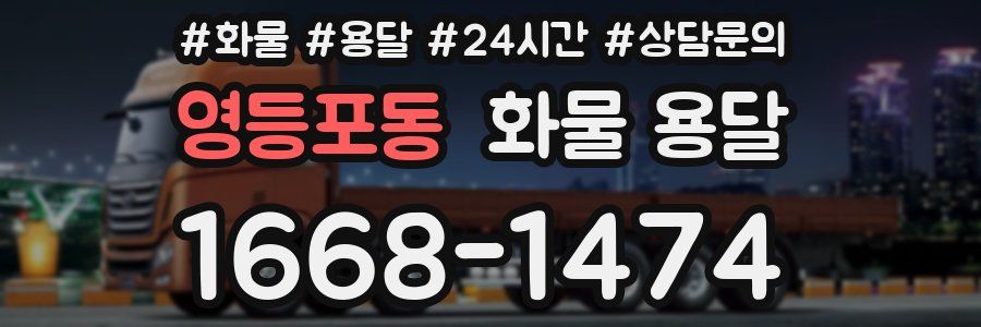 영등포동 화물 용달