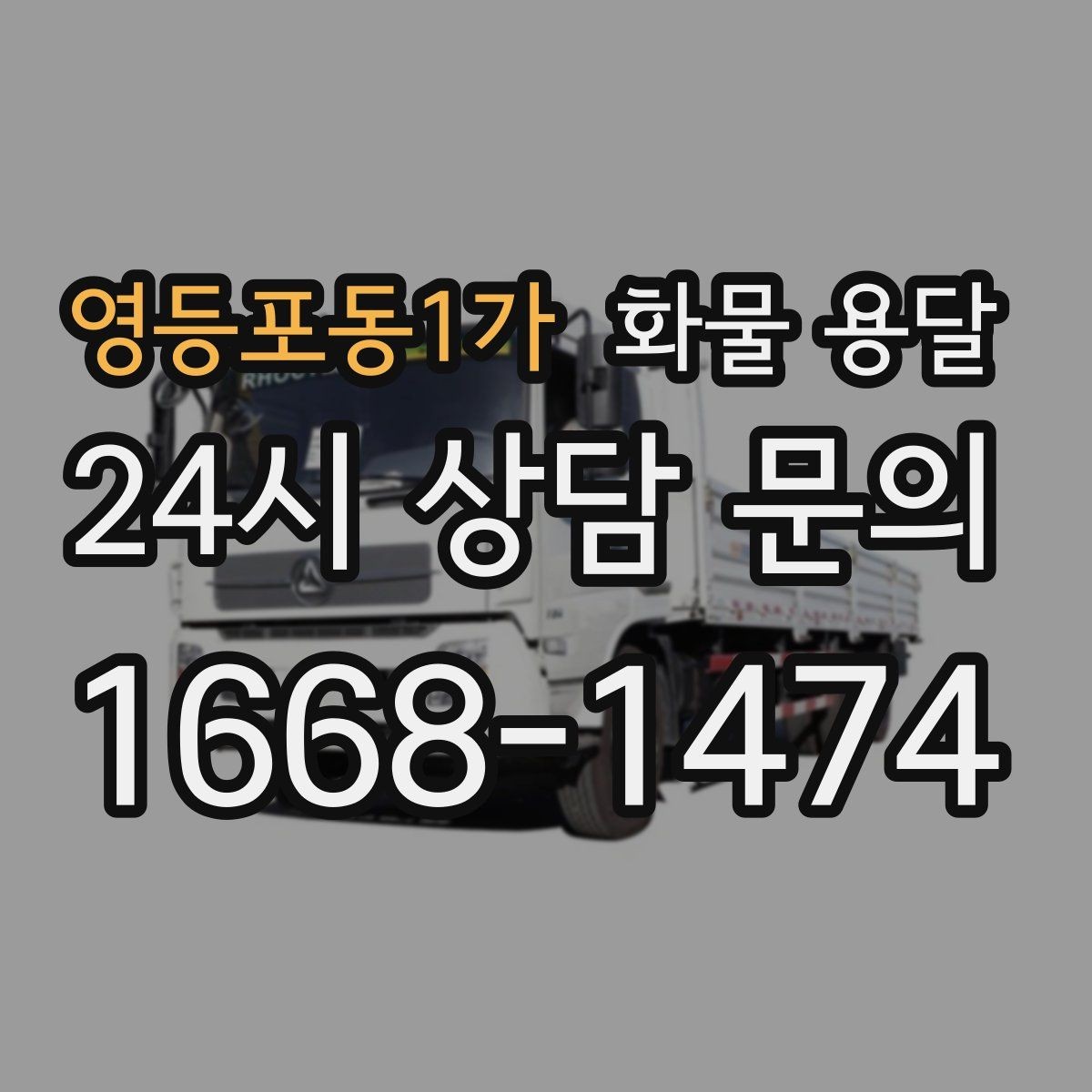 영등포동1가 화물 용달 공장 출입 절차 때문에 지연되는 사례와 예방법