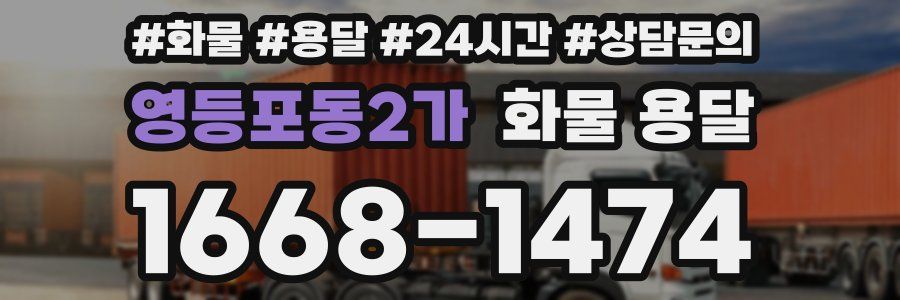 영등포동2가 화물 용달