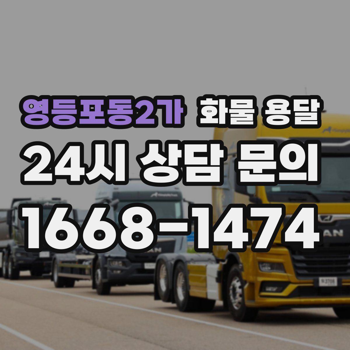 영등포동2가 화물 용달