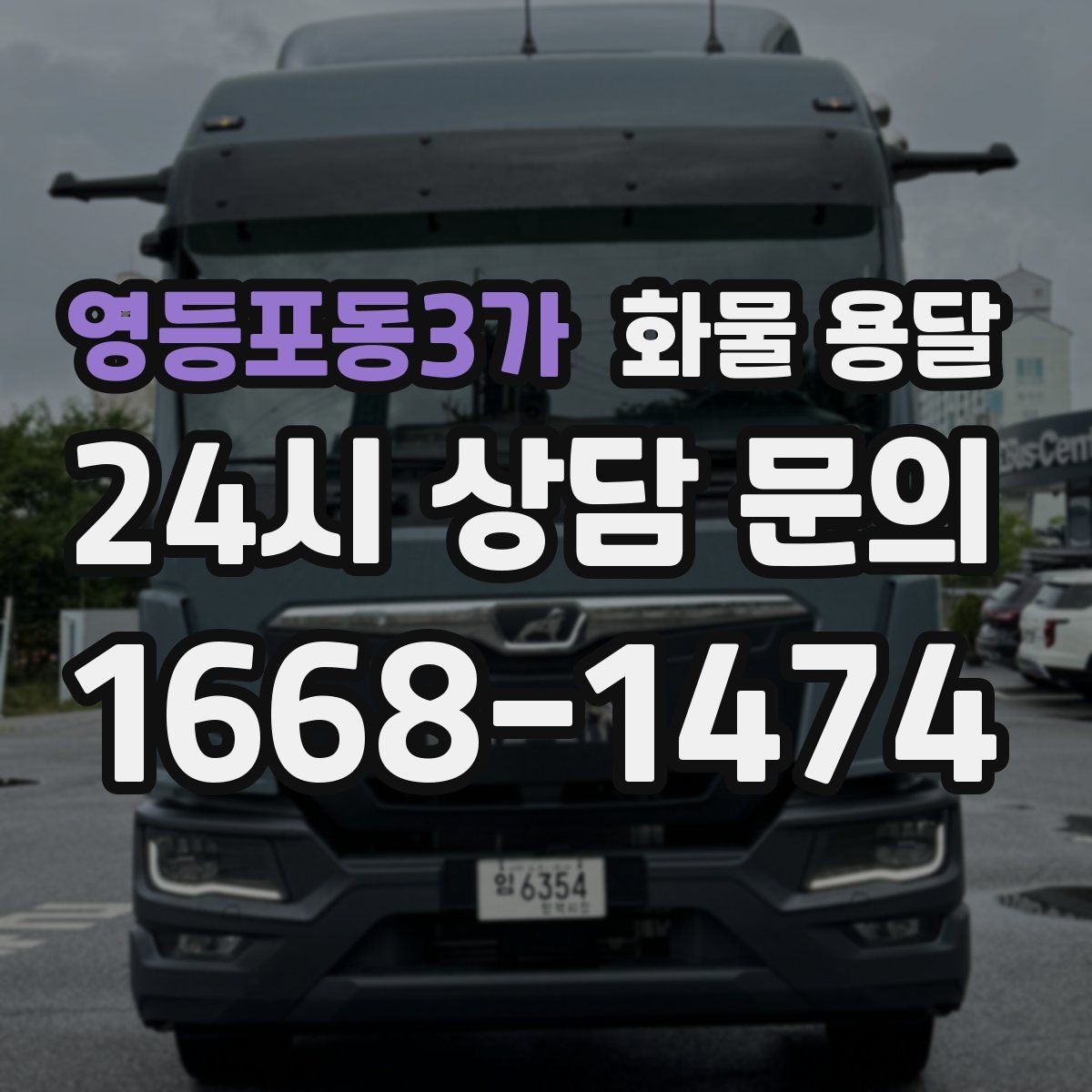 영등포동3가 화물 용달 오배송을 줄이는 인수인계 요령