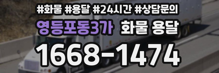 영등포동3가 화물 용달
