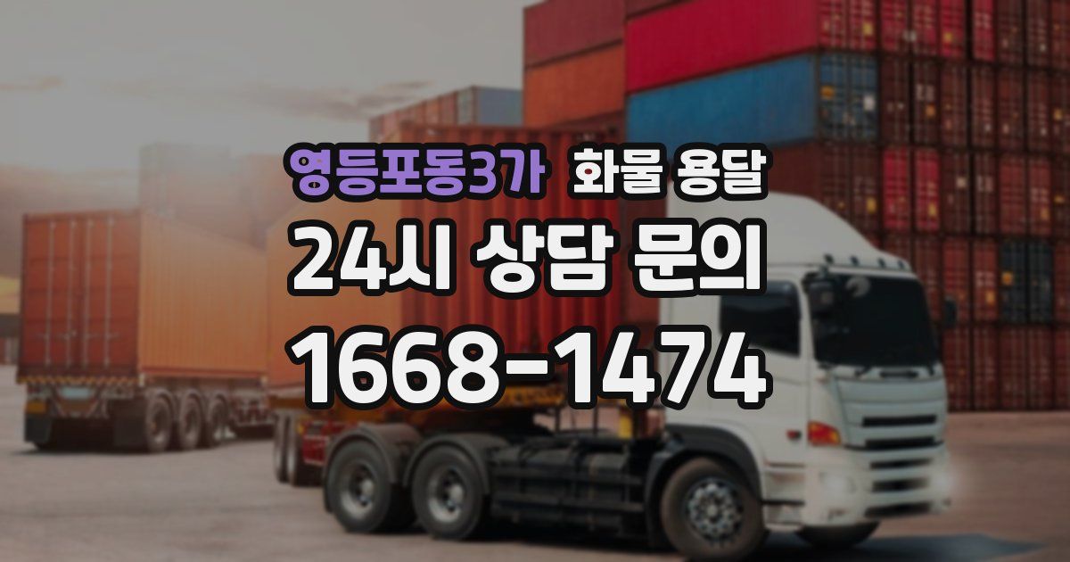 영등포동3가 화물 용달