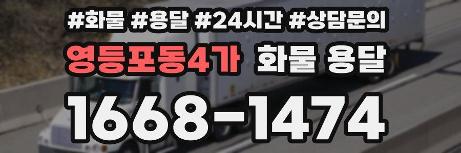 영등포동4가 화물 용달