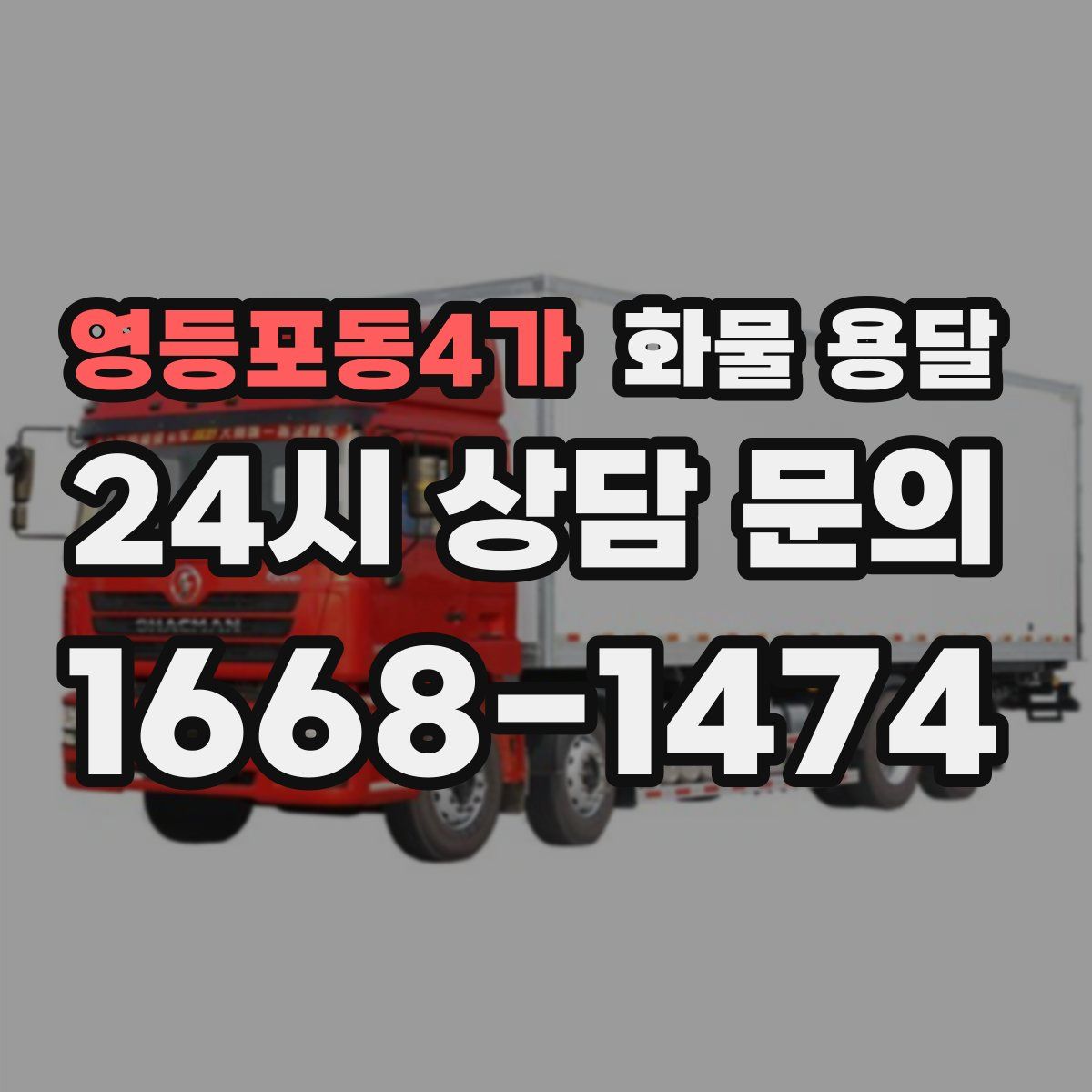 영등포동4가 화물 용달