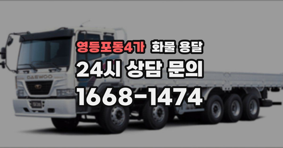영등포동4가 화물 용달