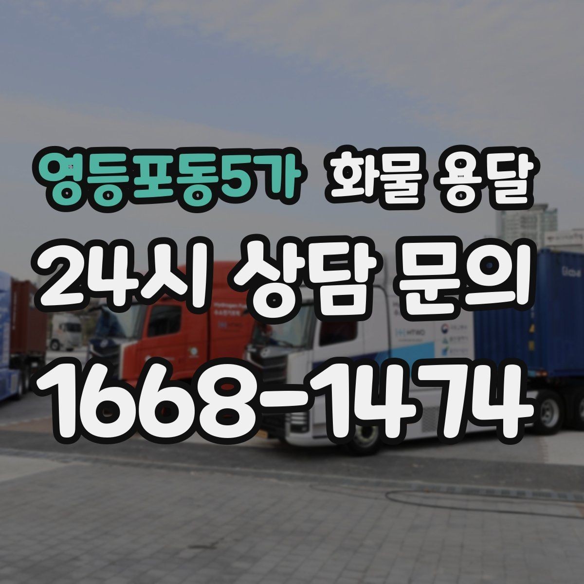 영등포동5가 화물 용달 정기 배차가 유리한 업체의 공통점