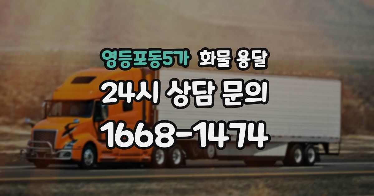 영등포동5가 화물 용달