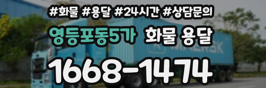 영등포동5가 화물 용달