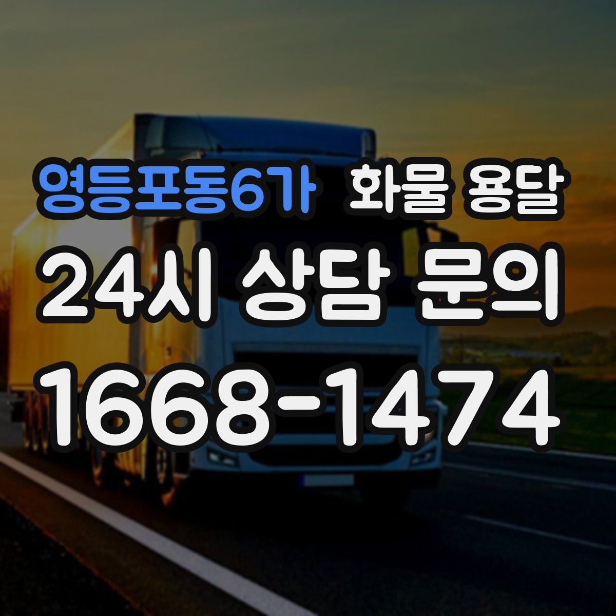 영등포동6가 화물 용달