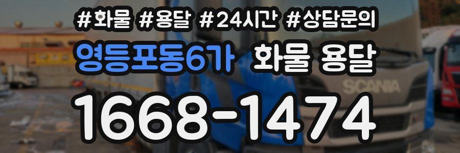 영등포동6가 화물 용달
