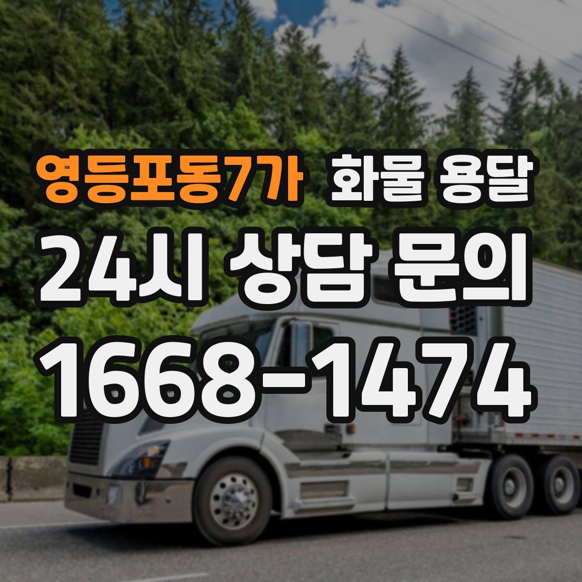 영등포동7가 화물 용달
