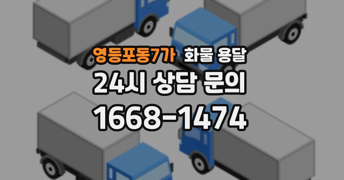 영등포동7가 화물 용달