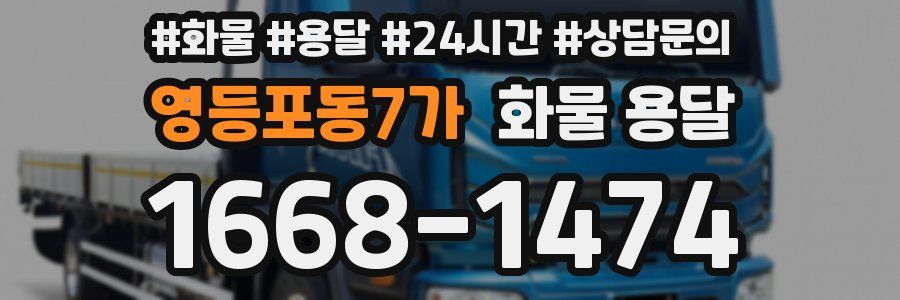 영등포동7가 화물 용달