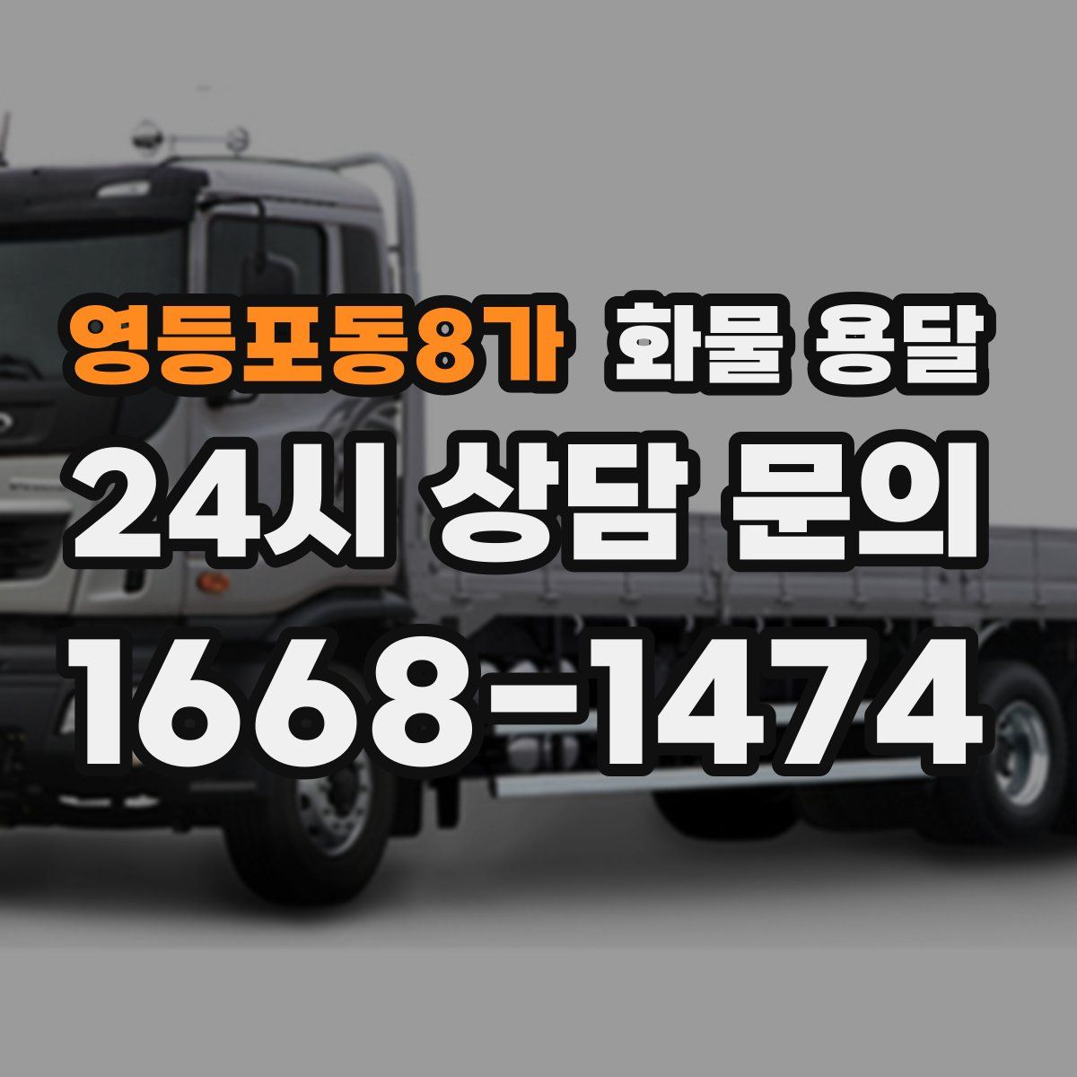영등포동8가 화물 용달