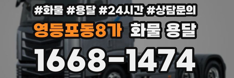영등포동8가 화물 용달