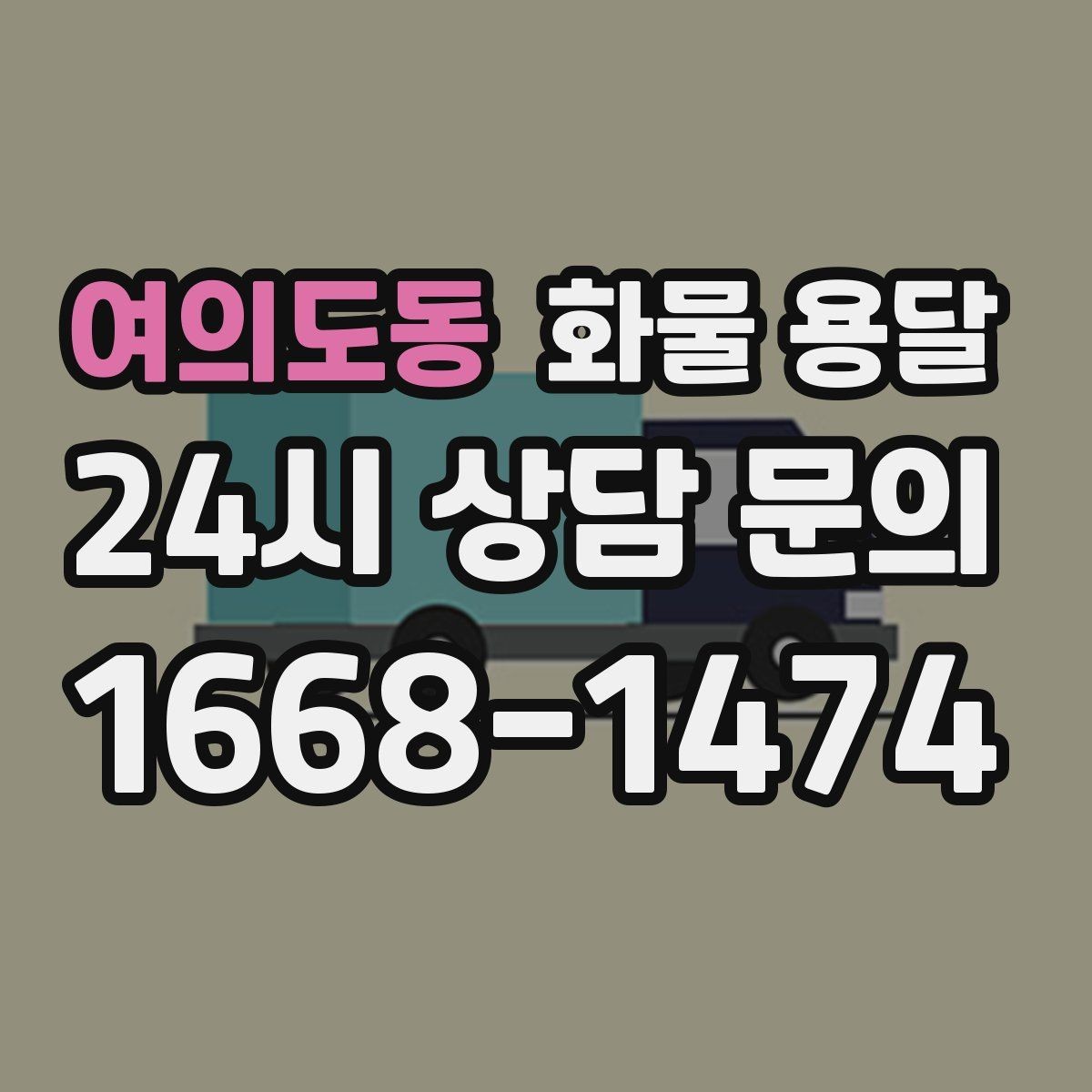 여의도동 화물 용달 엘리베이터 사용 가능 여부가 중요한 이유