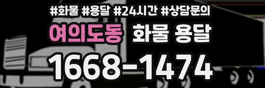 여의도동 화물 용달