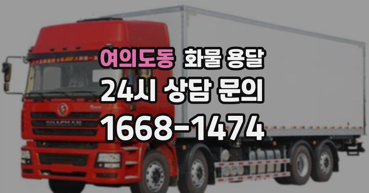 여의도동 화물 용달