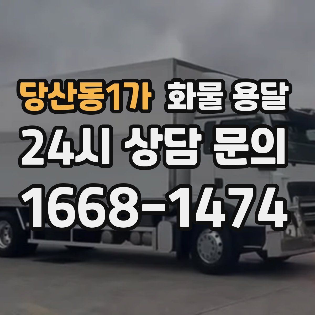 당산동1가 화물 용달 도착 시간 예측을 높이는 정보 제공 팁