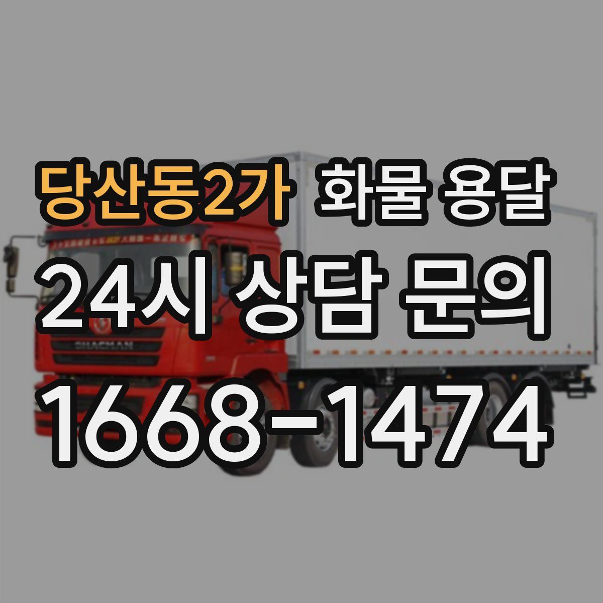 당산동2가 화물 용달