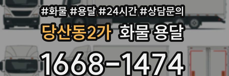 당산동2가 화물 용달