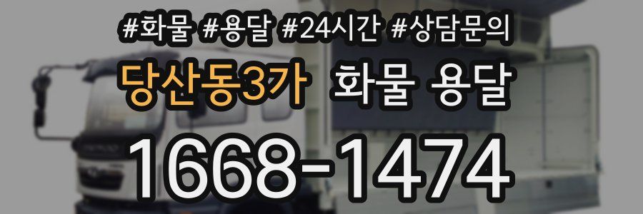 당산동3가 화물 용달