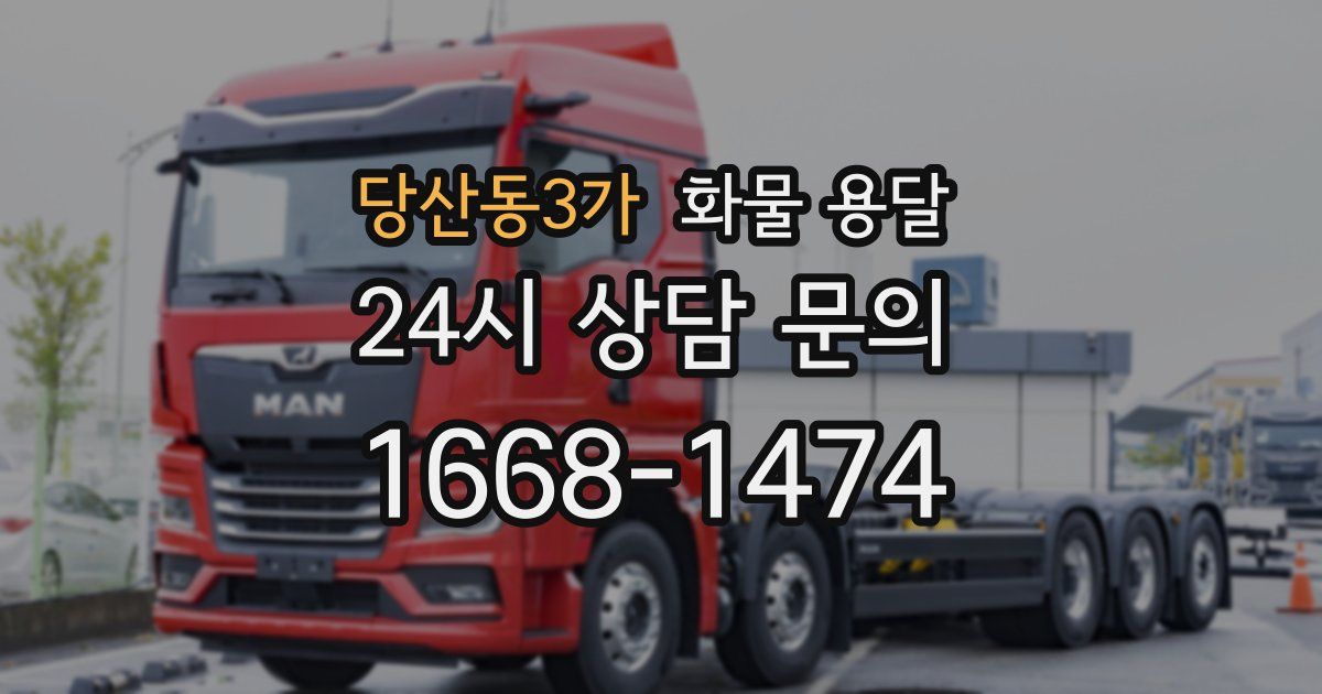 당산동3가 화물 용달