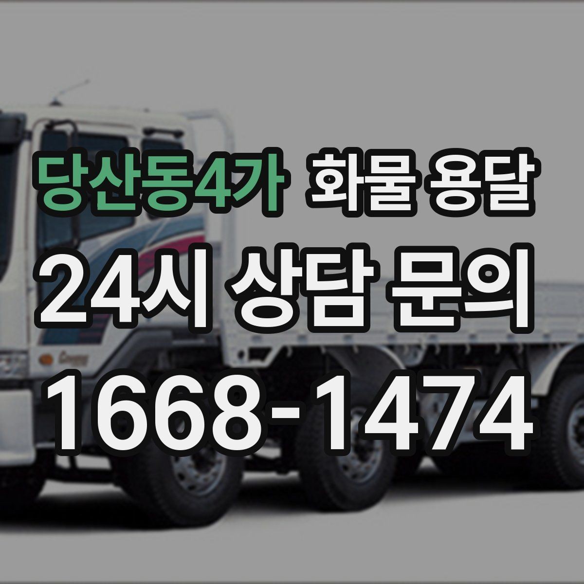 당산동4가 화물 용달 안전하게 보내려면 포장부터 달라져야 합니다
