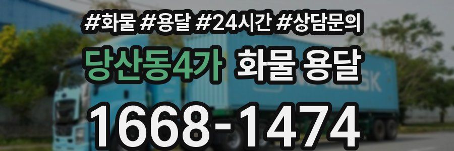 당산동4가 화물 용달