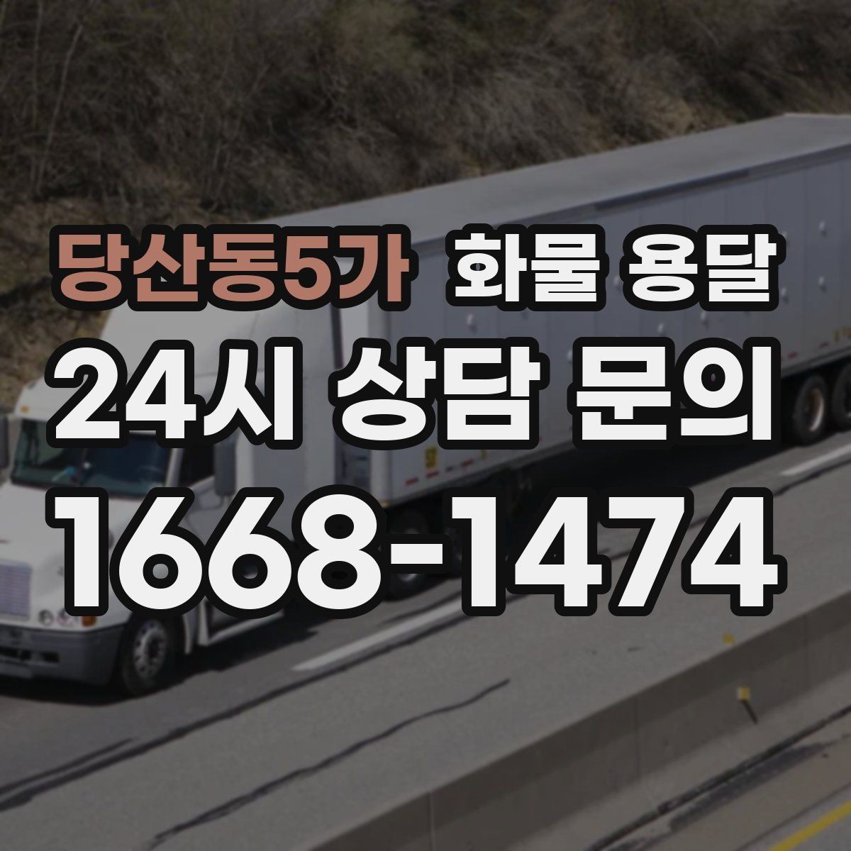 당산동5가 화물 용달 유리 가전처럼 깨지기 쉬운 화물 보내는 요령