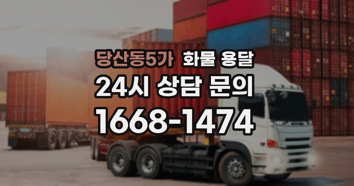 당산동5가 화물 용달