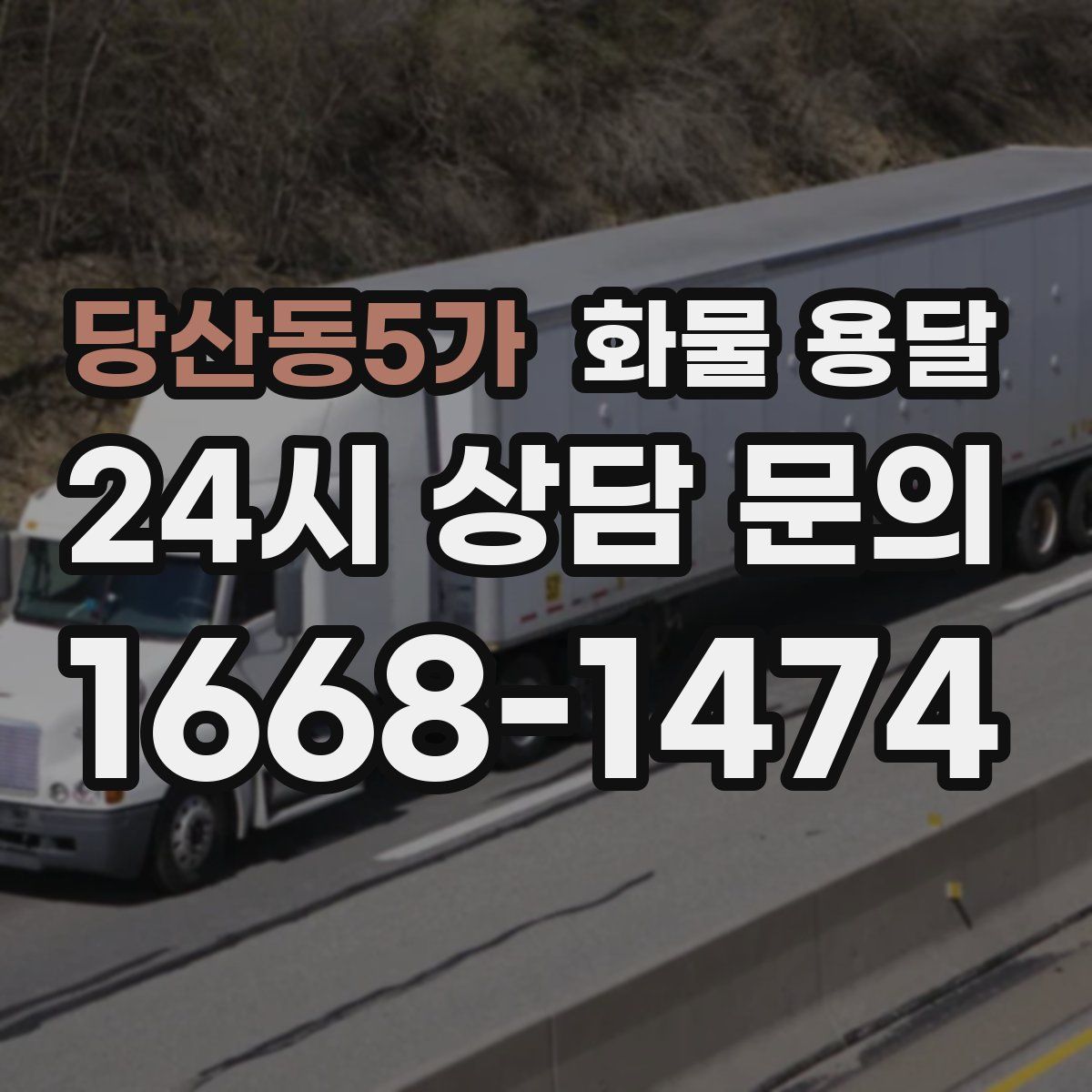 당산동5가 화물 용달
