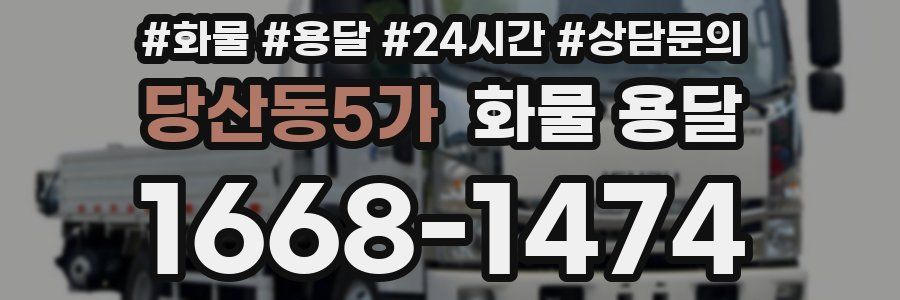 당산동5가 화물 용달