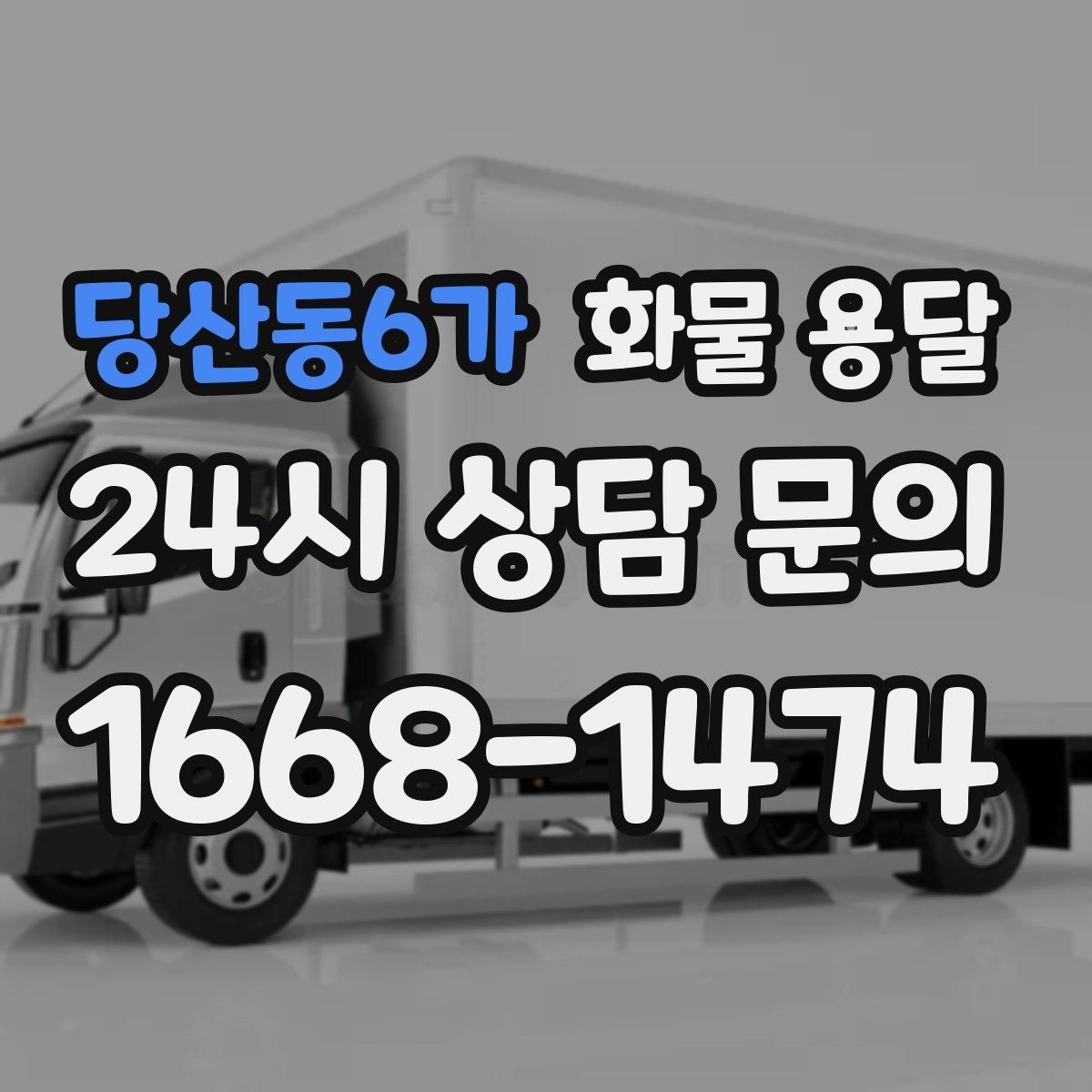당산동6가 화물 용달 탑차는 비 먼지에 강한 이유