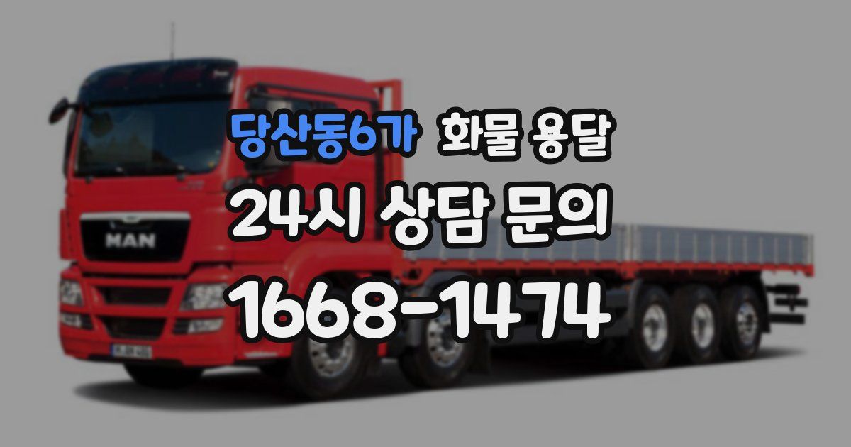 당산동6가 화물 용달