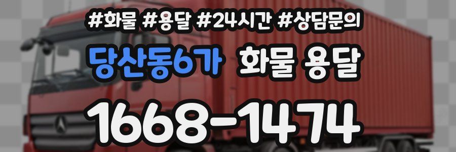 당산동6가 화물 용달