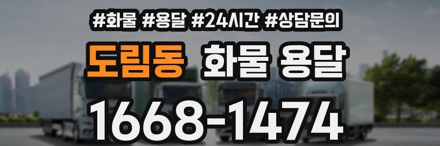 도림동 화물 용달