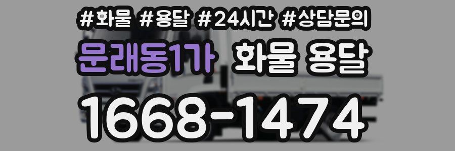 문래동1가 화물 용달